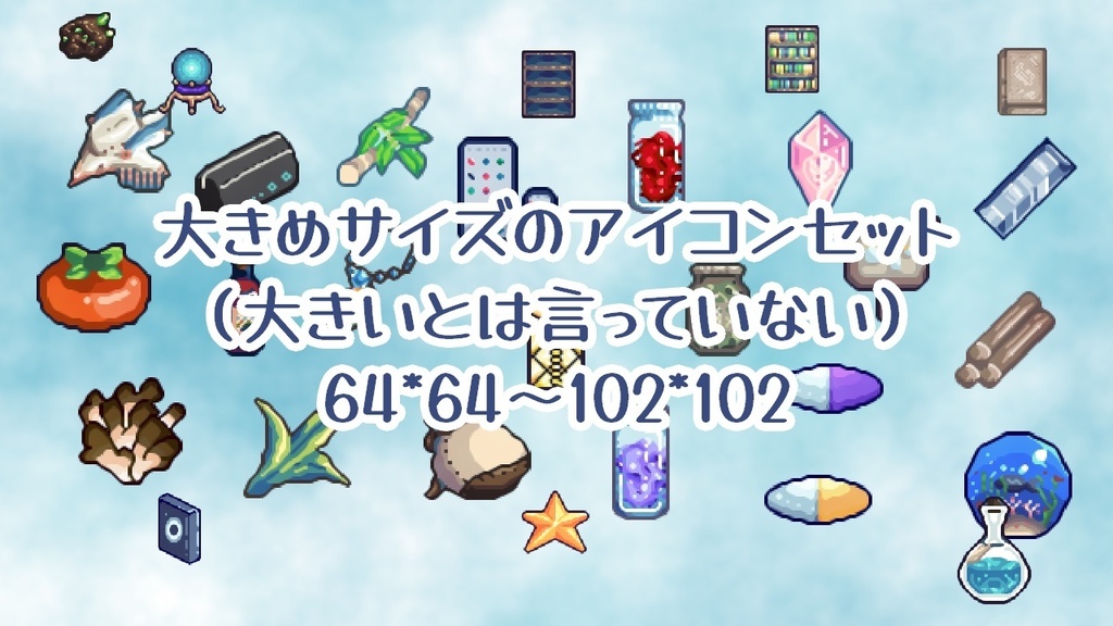 大きめサイズ64～のアイコン画像