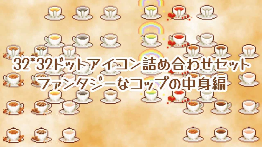 ドットアイコン詰め合わせ ファンタジーなコップの中身