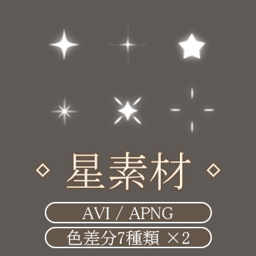 【AVI / APNG素材】星素材(無料配布あり)