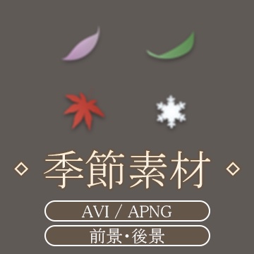 【AVI / APNG素材】季節素材(無料配布あり)