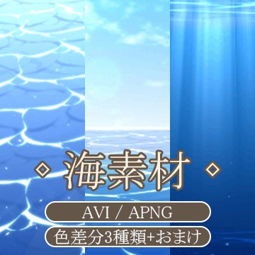【AVI / APNG素材】海素材(無料配布あり)
