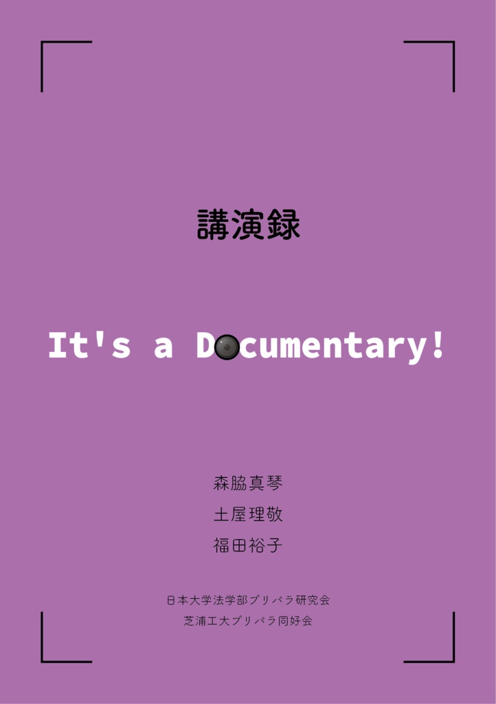 講演録「It’s a Documentary!」