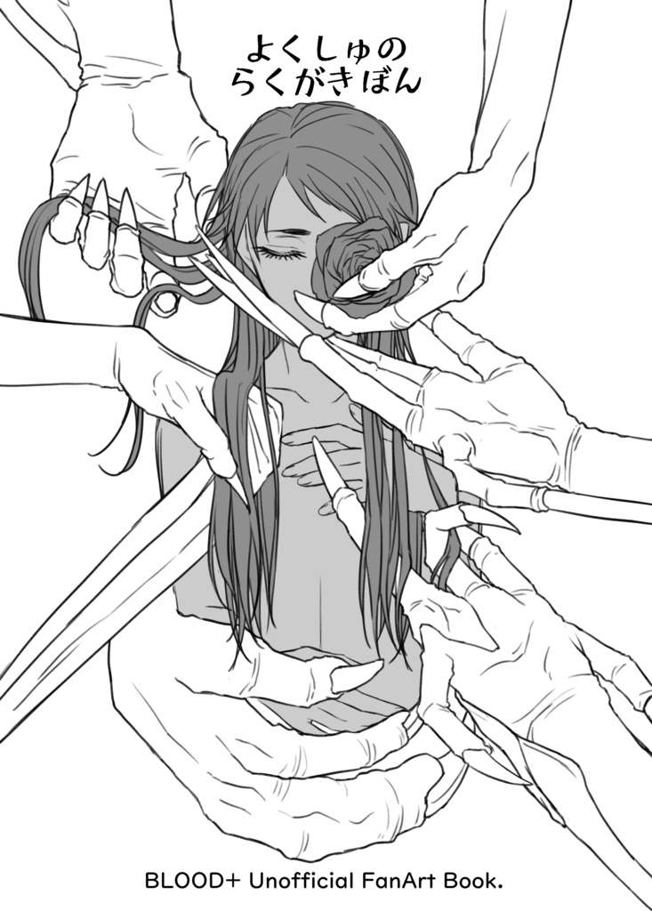 よくしゅのらくがきぼん