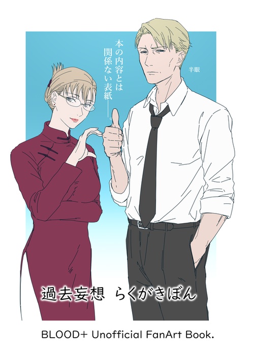 【匿名配送】過去妄想らくがきぼん