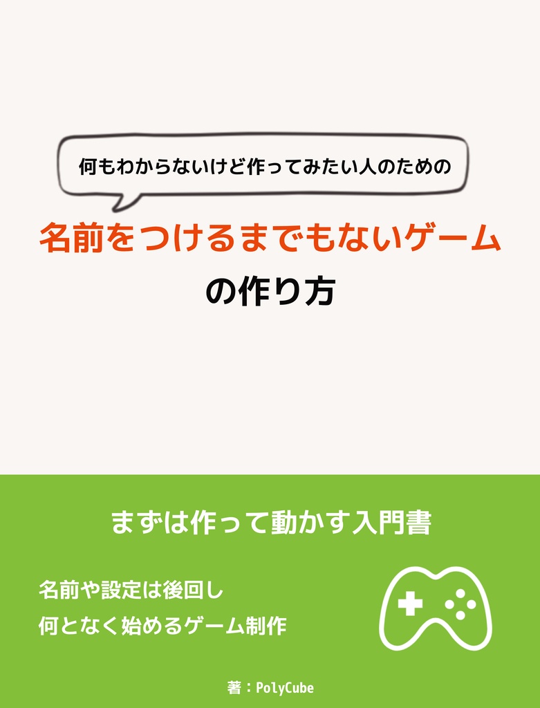 名前をつけるまでもないゲームの作り方