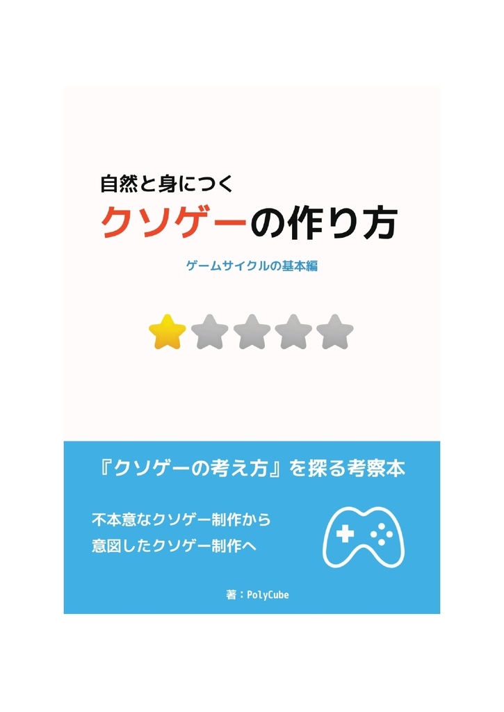 クソゲーの作り方