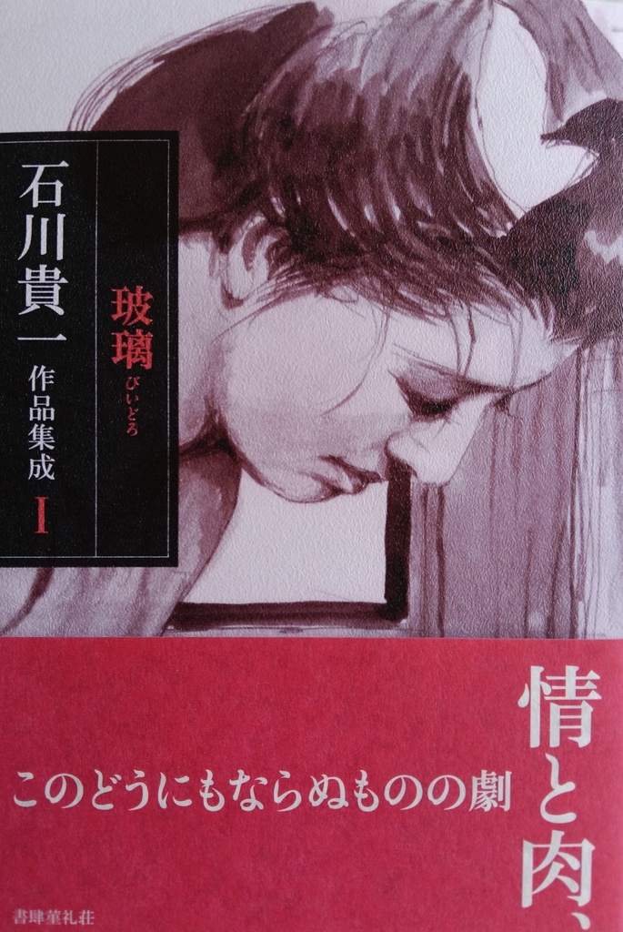 石川貴一作品集成 I 玻璃（びいどろ）