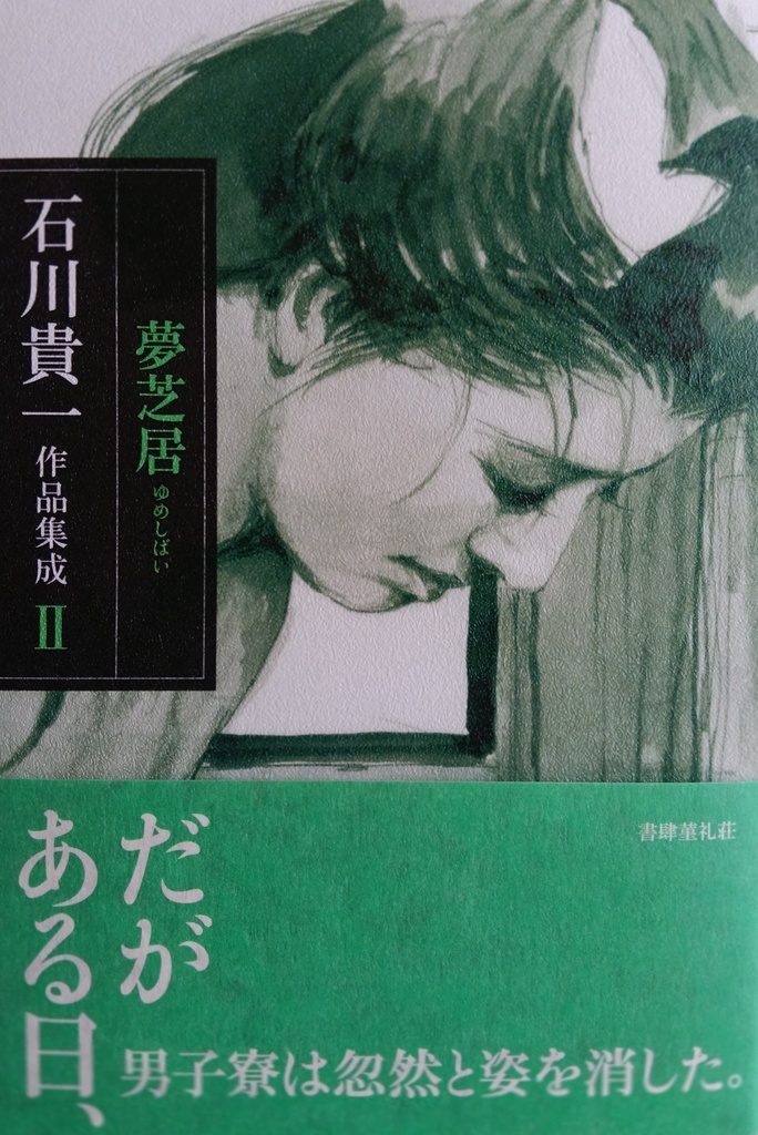 石川貴一作品集成 II 夢芝居（ゆめしばい）
