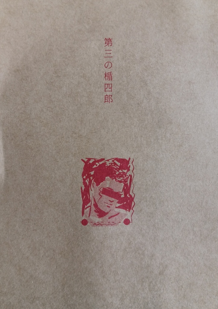 第三の楯四郎（菫太郎論集）