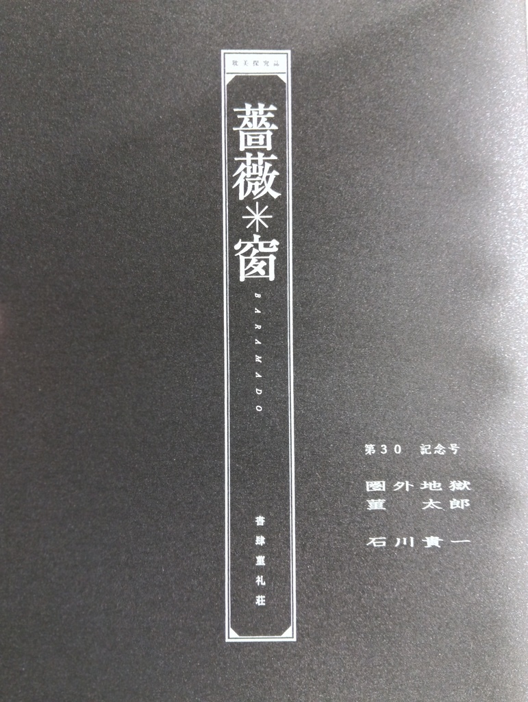 耽美探究誌　薔薇窗 第30 記念号