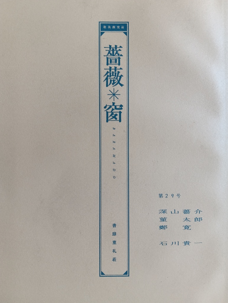 耽美探究誌　薔薇窗 第29号