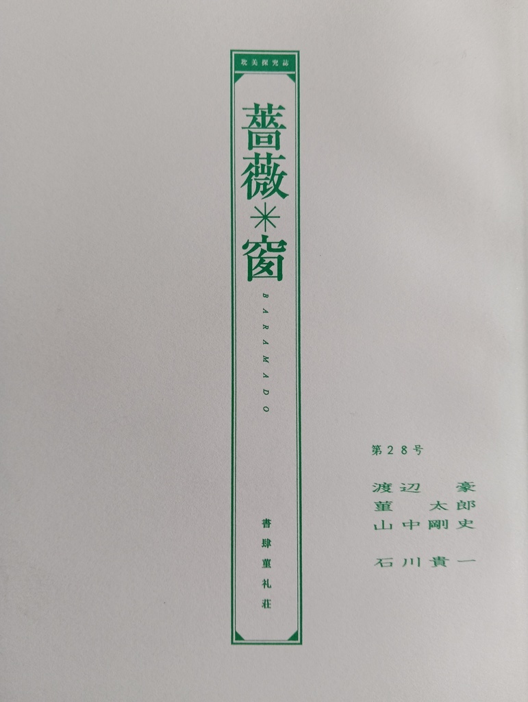 耽美探究誌　薔薇窗 第28号