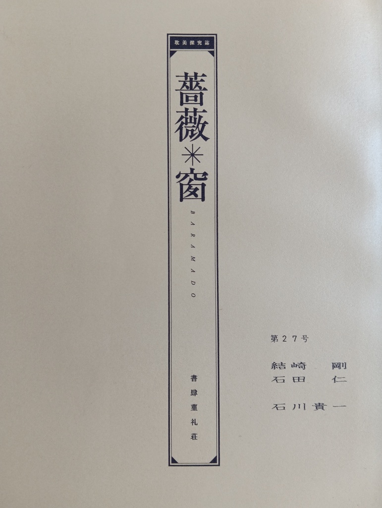 耽美探究誌　薔薇窗 第27号