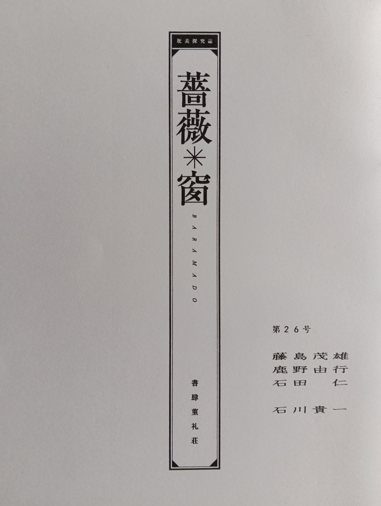 耽美探究誌　薔薇窗 第26号