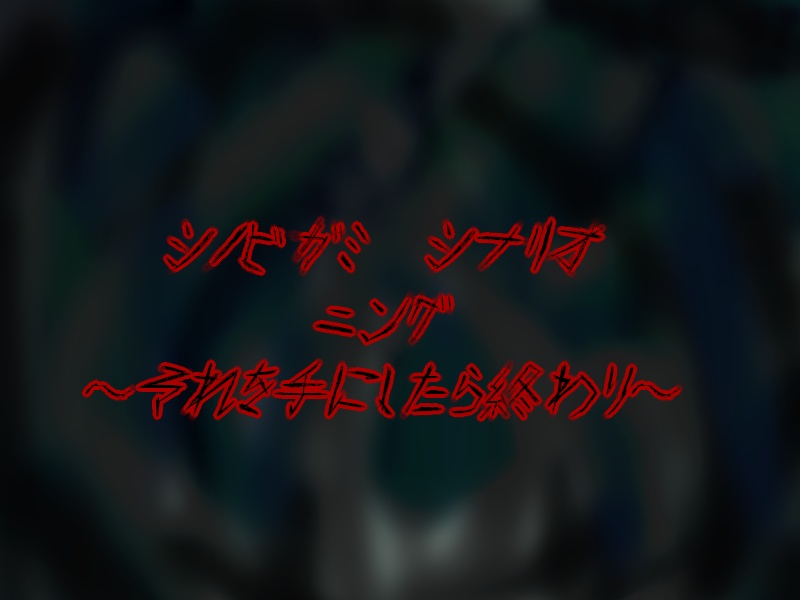 ニング-それを手にしたら終わり-