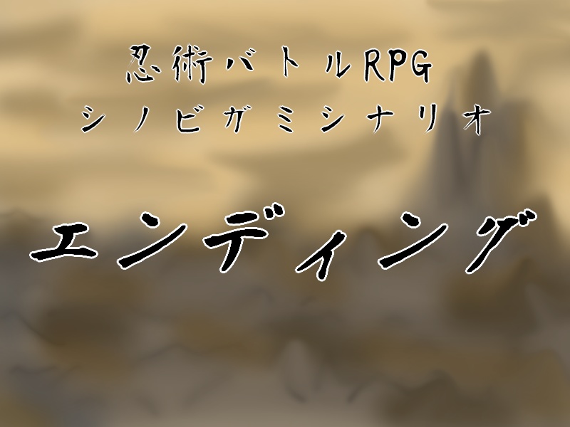 シノビガミシナリオ『エンディング』