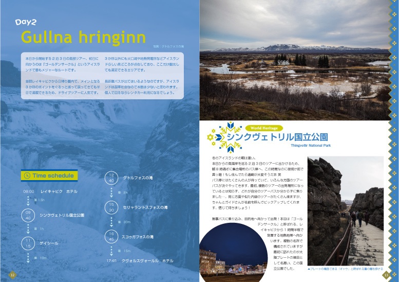 冬のアイスランドひとめぐり