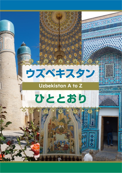 アイスランド&ウズベキスタン 2冊セット