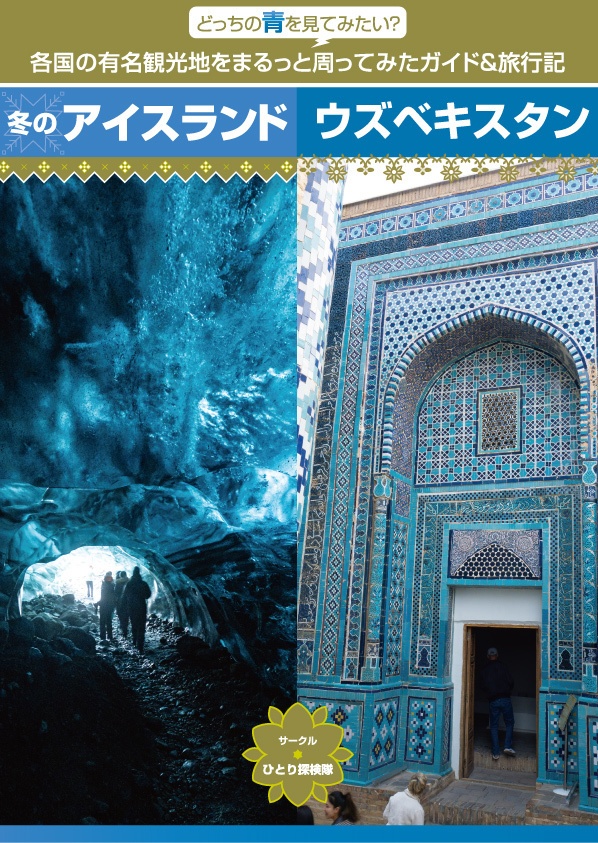 アイスランド＆ウズベキスタン　2冊セット