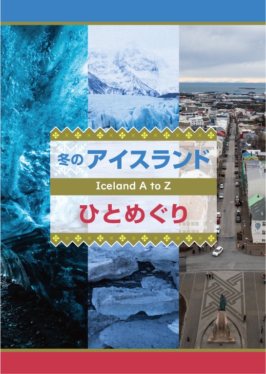 アイスランド&ウズベキスタン 2冊セット