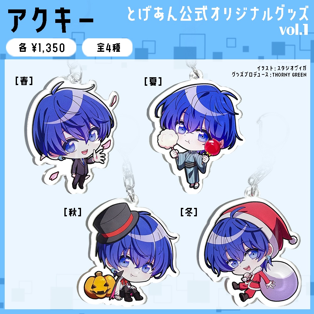 【とげあん】アクリルキーホルダー【全4種】
