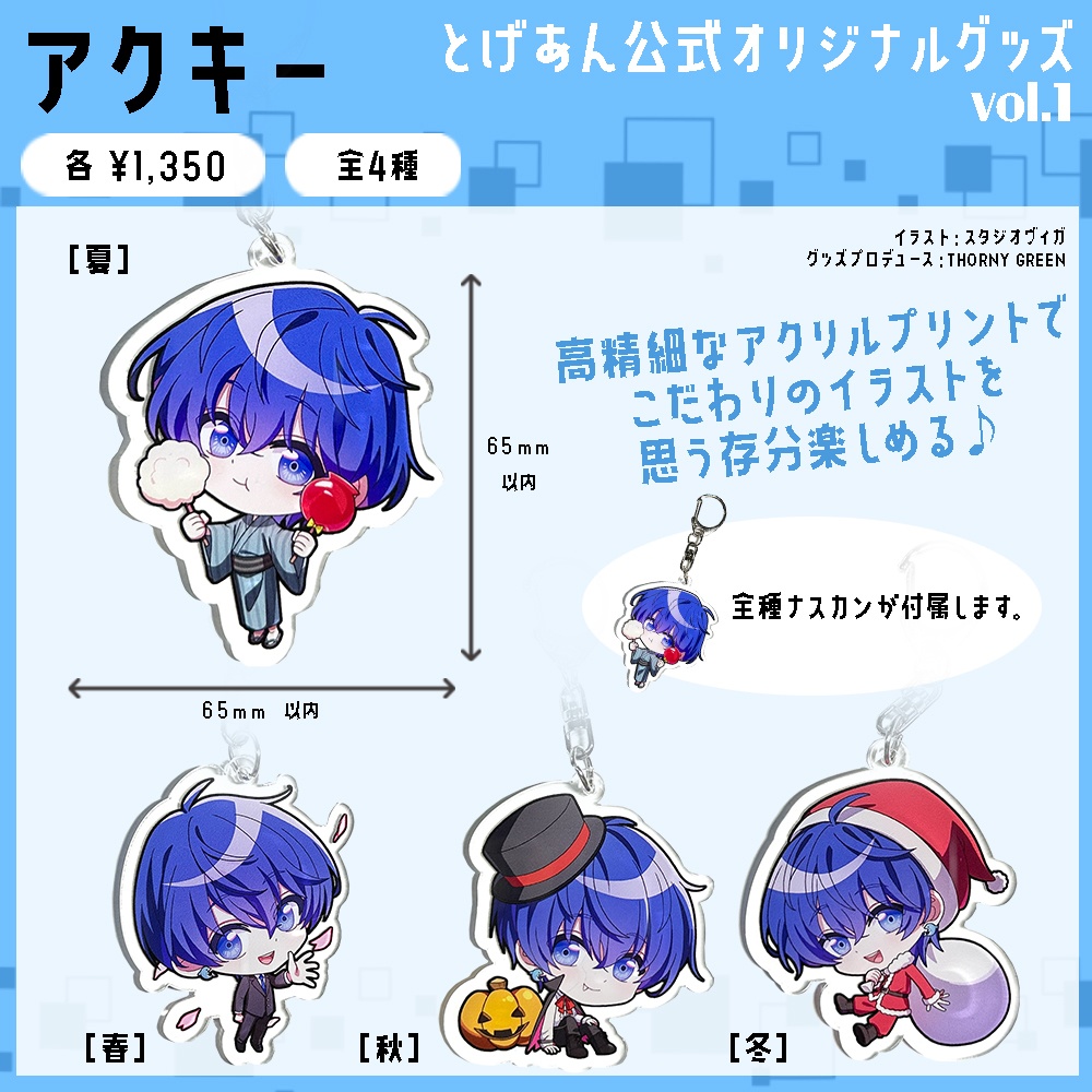 【とげあん】アクリルキーホルダー【全4種】