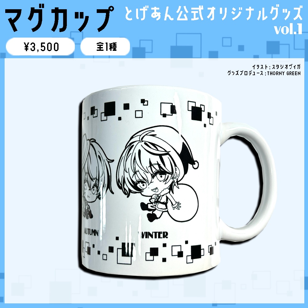【とげあん】マグカップ【全1種】