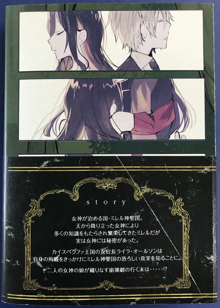 女神の娘は、復讐を果たしたい