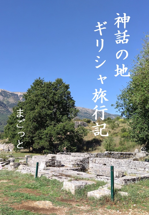 神話の地ギリシャ旅行記