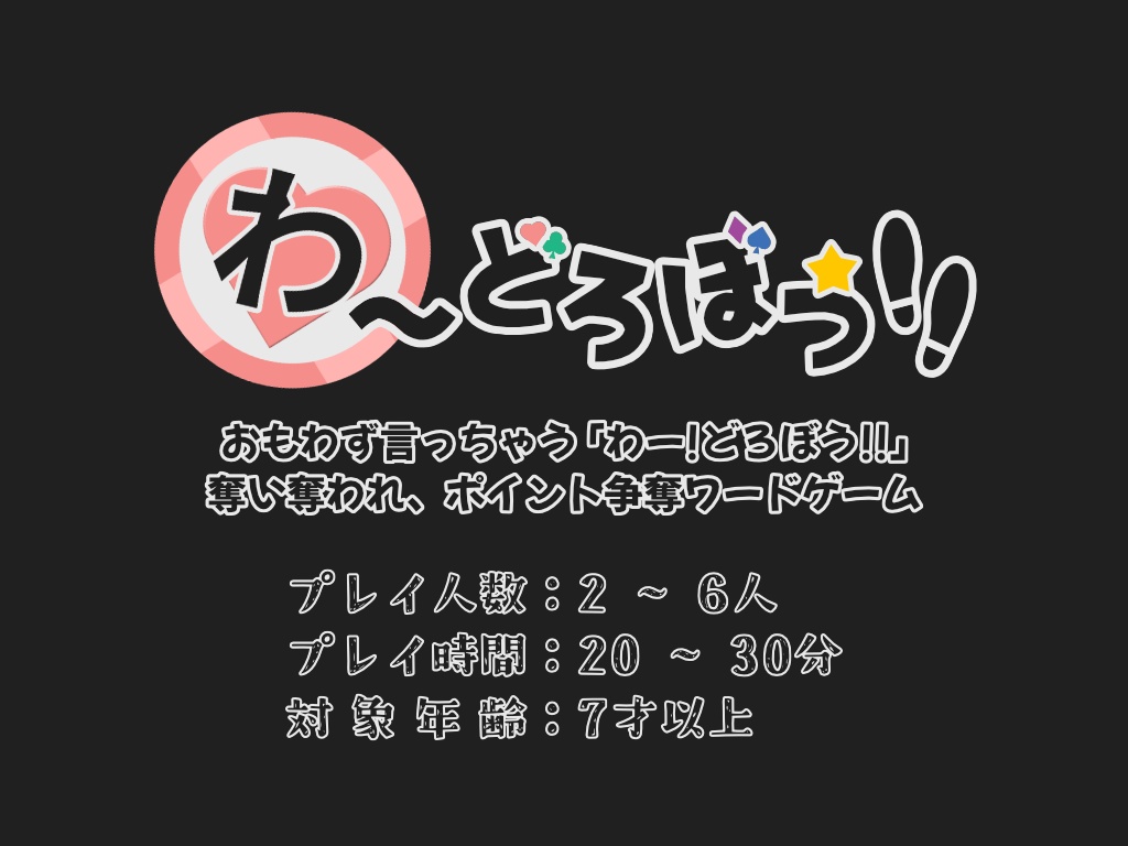 ポイント争奪ワードゲーム【わーどろぼう!!】CCFOLIA GAMES コンテスト 2023参加作品