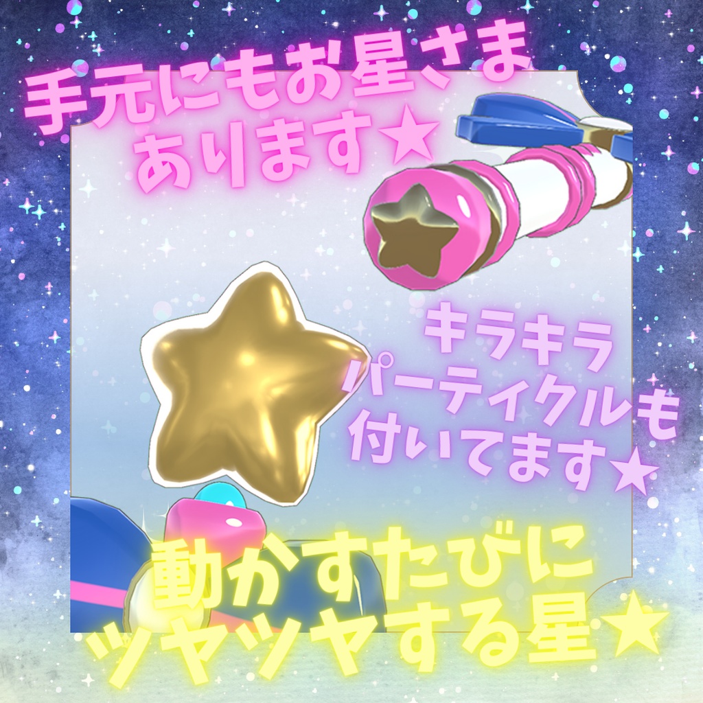 【パーティクル付】お星さまキラキラおもちゃワンド【Unity・VRChat】