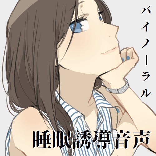 お姉さんボイスで睡眠へ誘導する音声