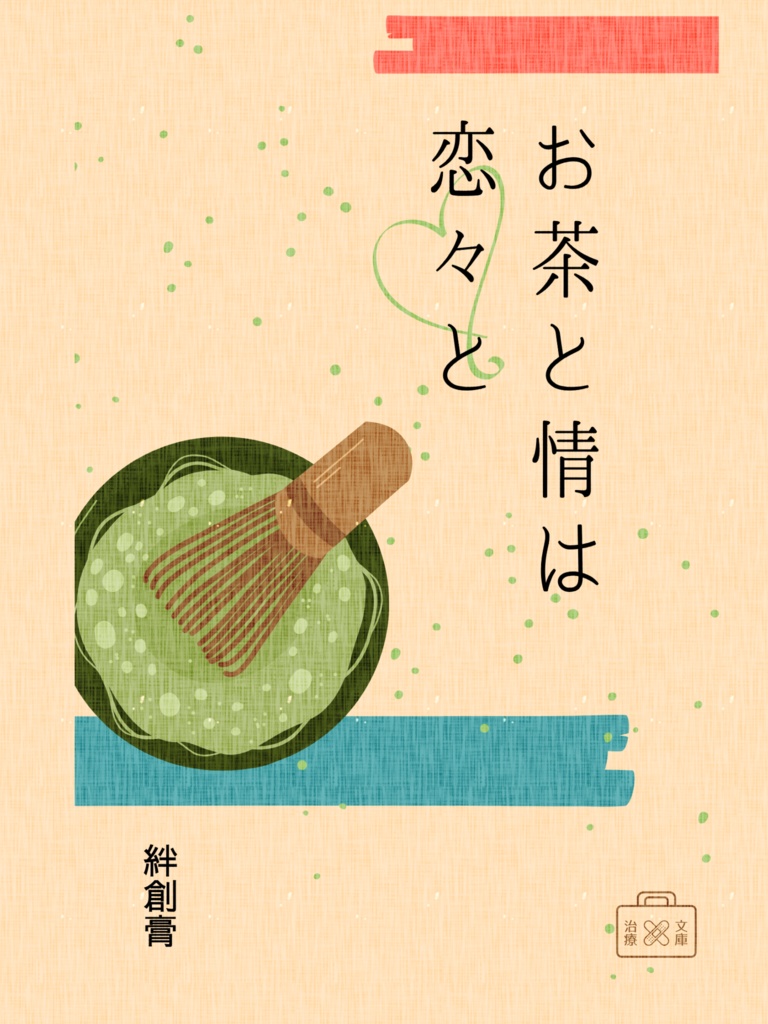 お茶と情は恋々と