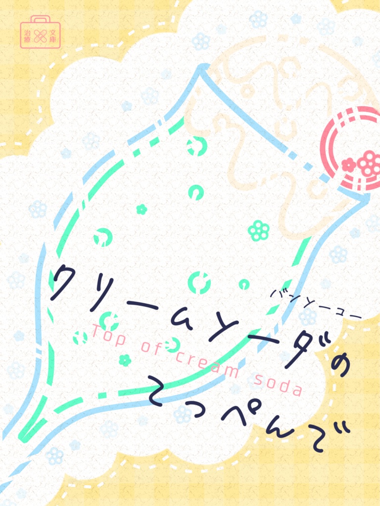 クリームソーダのてっぺんで