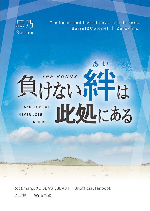 負けない絆(あい)は此処にある 【新刊・3/17 HARU COMIC CITY32 ロックマンエグゼオンリーTAG!!頒布作品】