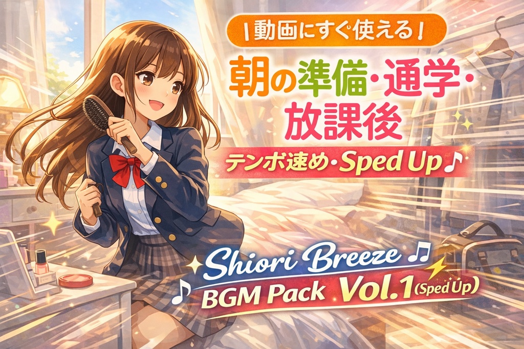 【動画にすぐ使える】テンポ速め・ループBGM10曲（Sped Up版 / 約15秒）