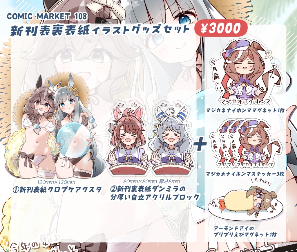 新刊表裏表紙イラストグッズセット