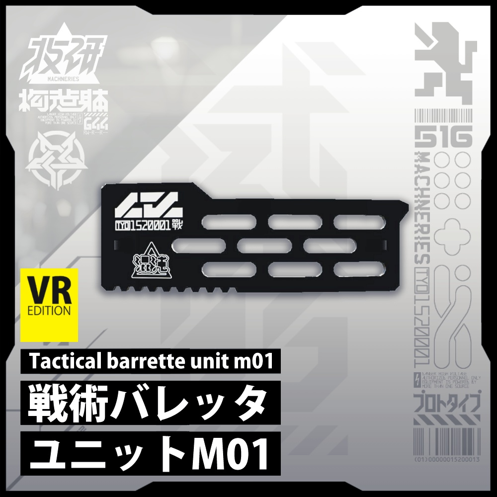電脳義体用装備【戦術バレッタユニットM01】