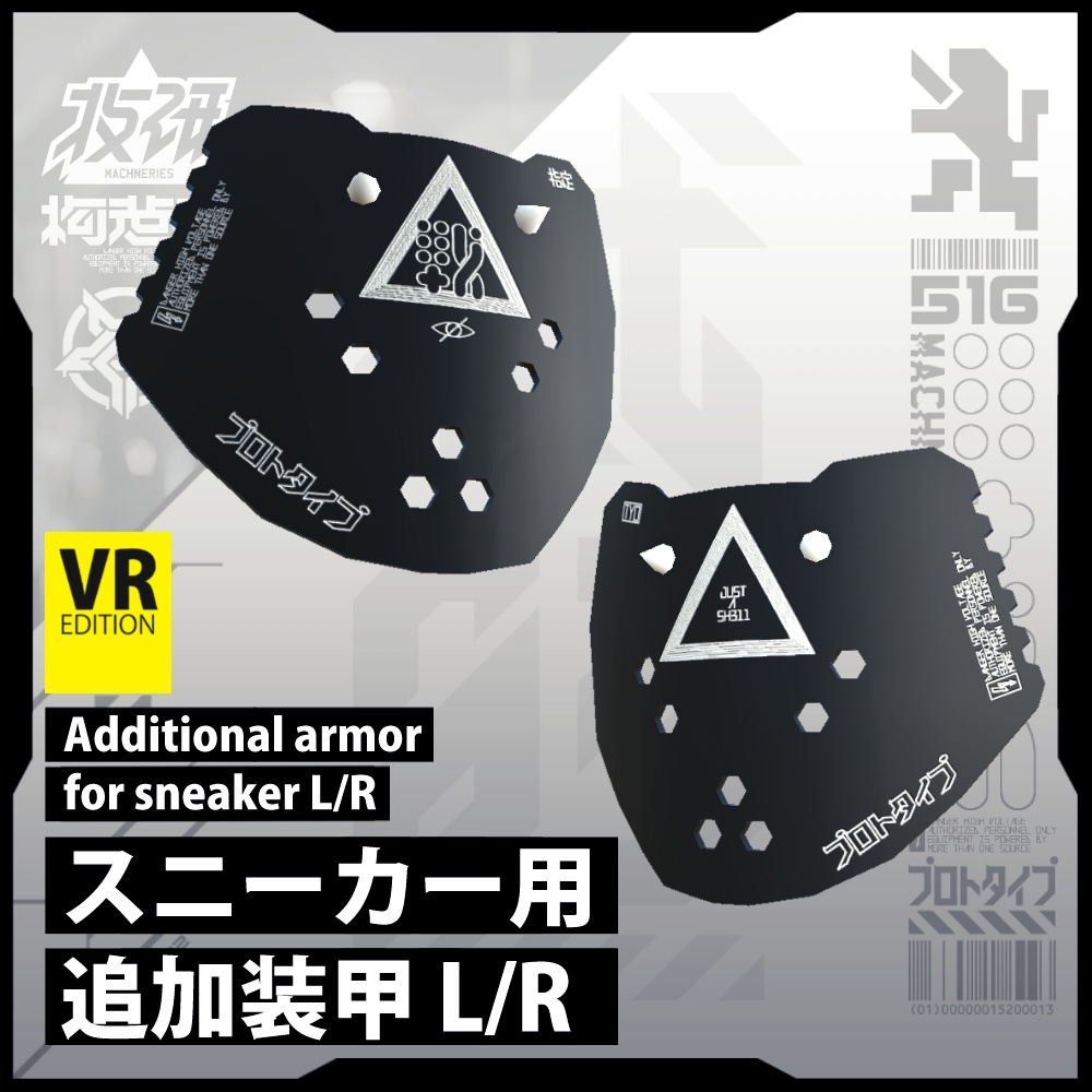 【電脳義体用装備】スニーカー用追加装甲 L/R