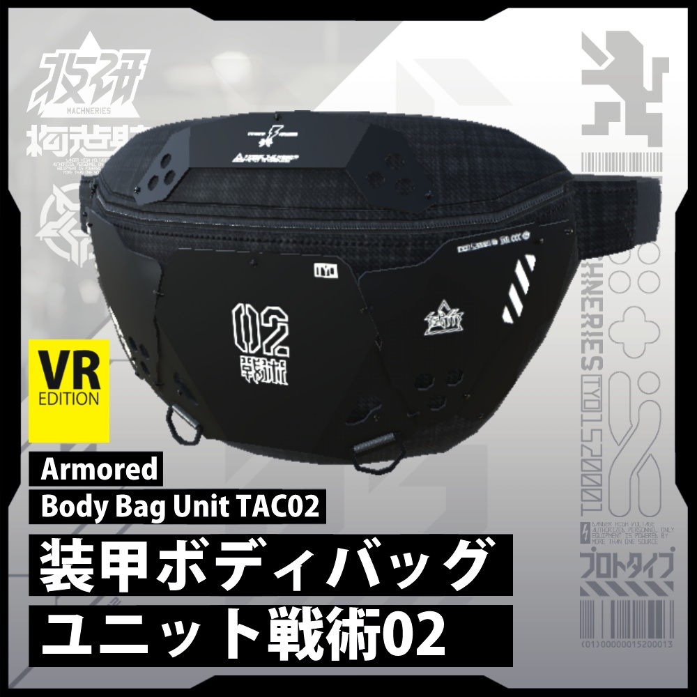 【電脳義体用装備】装甲ボディバッグ戦術02 / Armored Body Bag TAC02