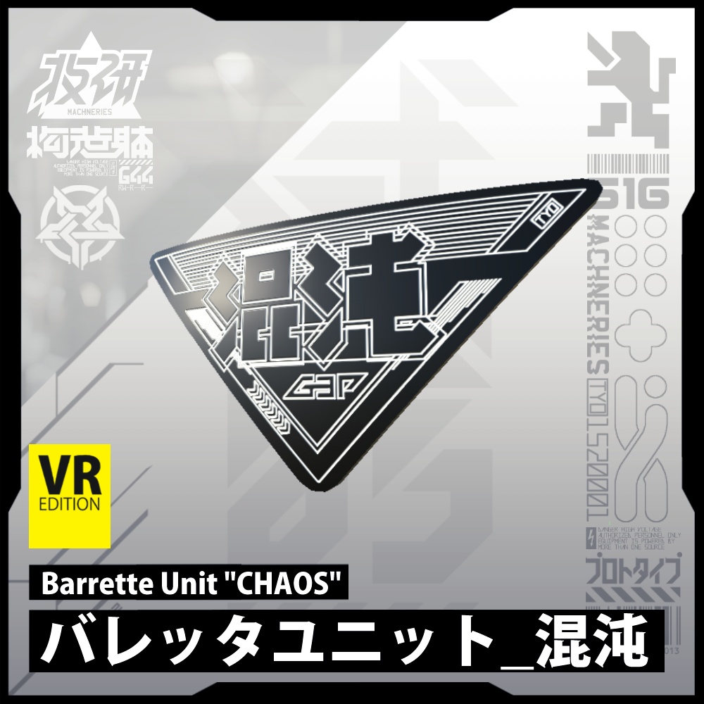 【電脳義体用装備】バレッタユニット 混沌 / Barrette Unit Chaos