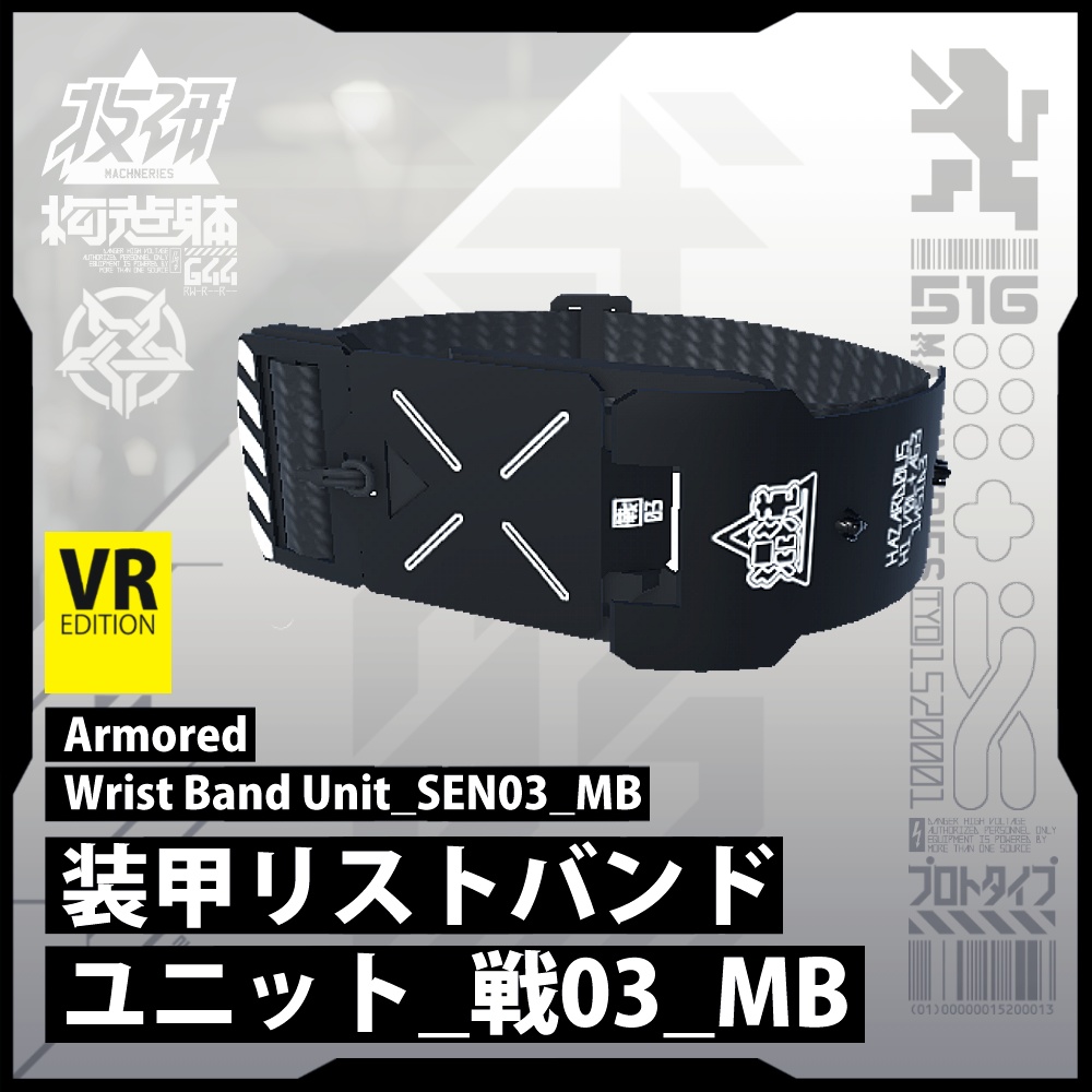 【電脳義体用装備】装甲リストバンドユニット_戦03_MB / Armored Wrist Band_SEN03_MB