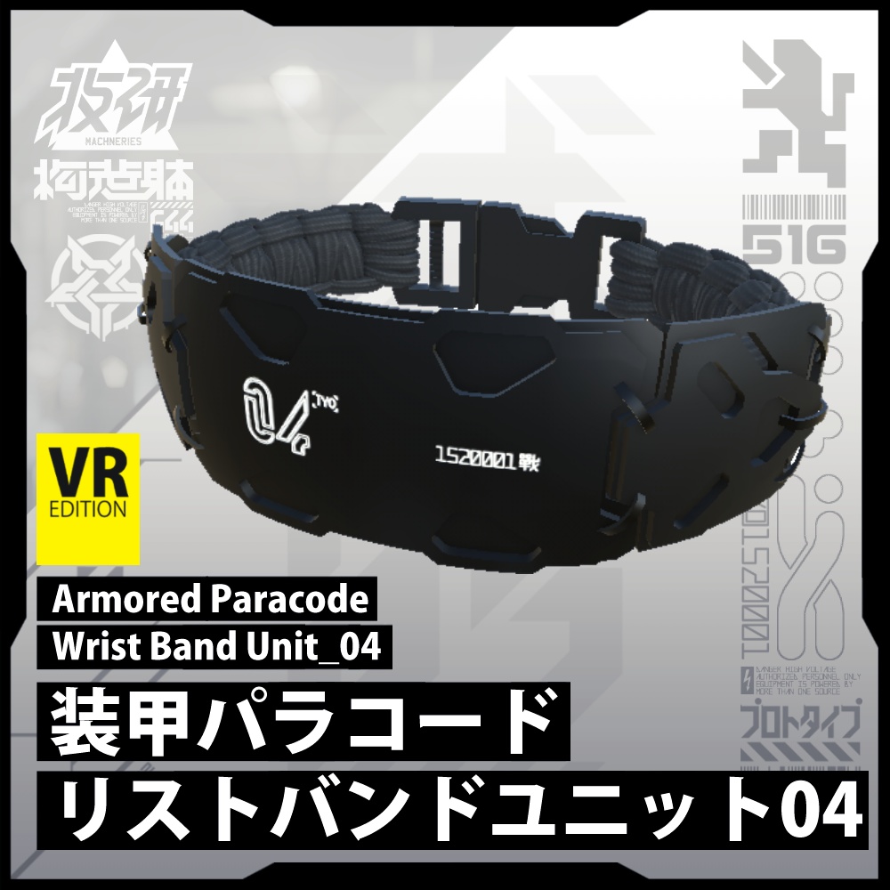 【電脳義体用装備】装甲パラコードリストバンドユニット04 / Armored Paracode Wristband Unit_04