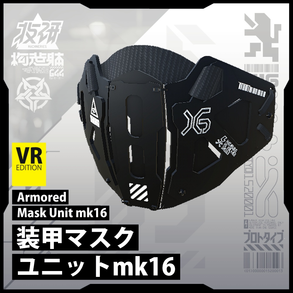 【電脳義体用装備】装甲マスクユニットmk16 / ArmoredMaskUnit_mk16