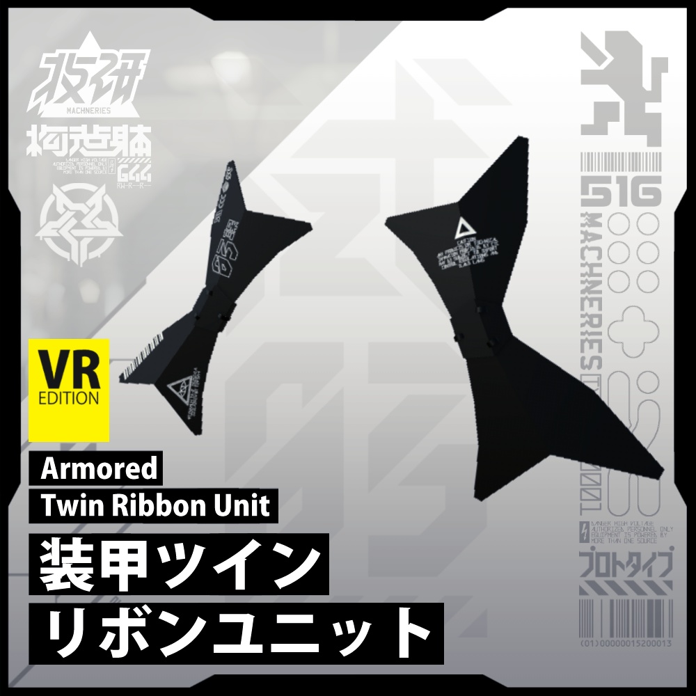 【電脳義体用装備】装甲ツインリボンユニット / ArmoredTwinRibbonUnit