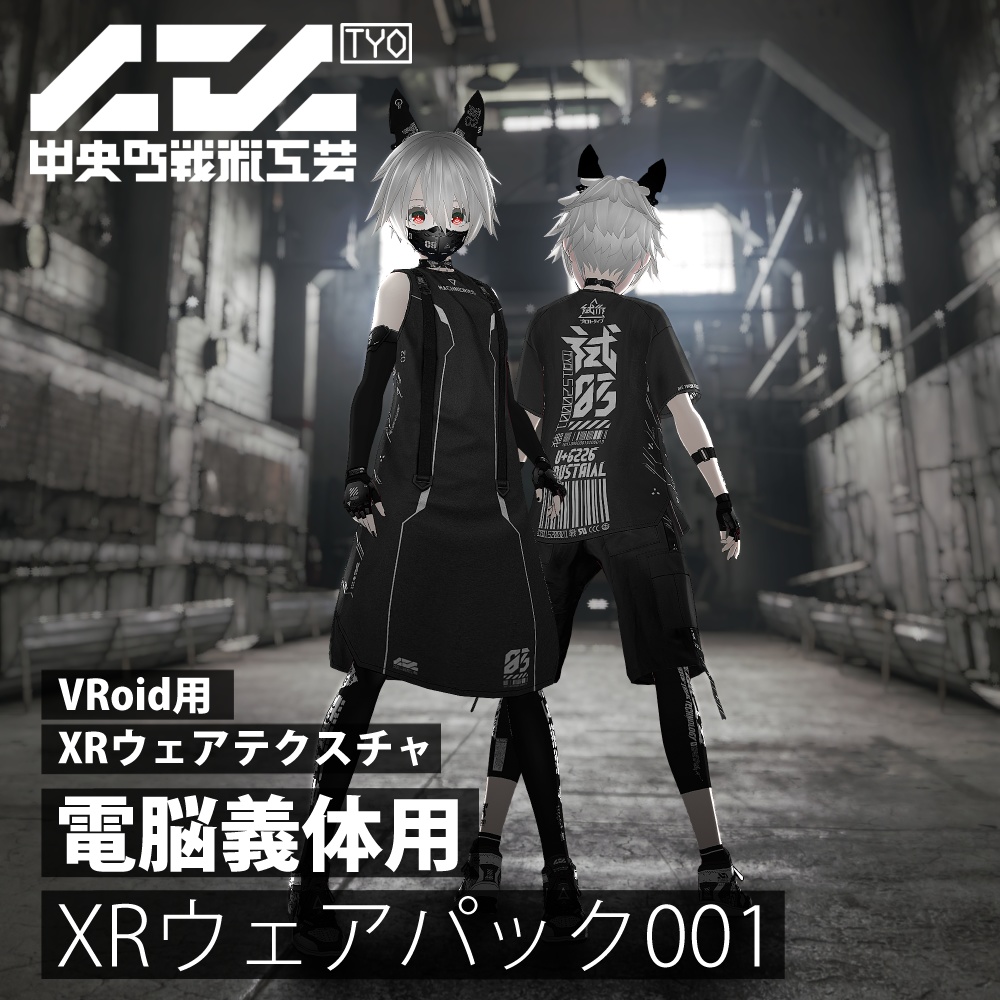 【Vroid電脳義体用】 XRウェアパック 001 / XR wear pack for VR body 001