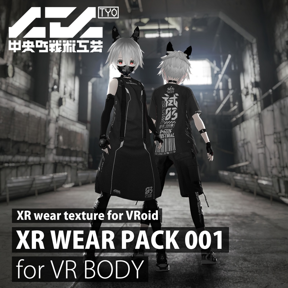 【Vroid電脳義体用】 XRウェアパック 001 / XR wear pack for VR body 001