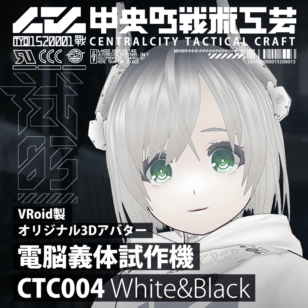 電脳義体試験機_CTC004 White&Black [VR body prototype_CTC004] White&Black