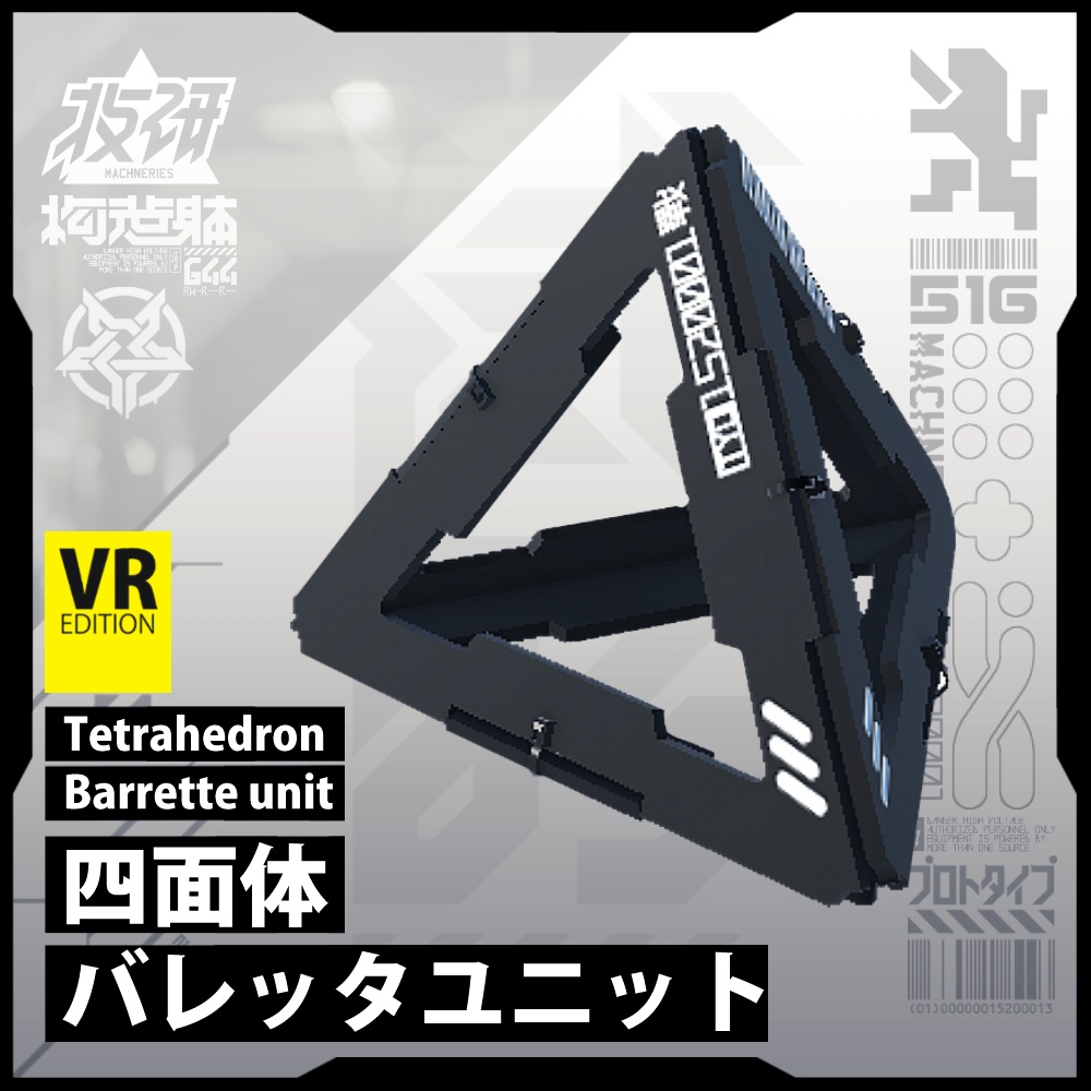 【電脳義体用装備】四面体バレッタユニット / TetrahedronBarretteUnit