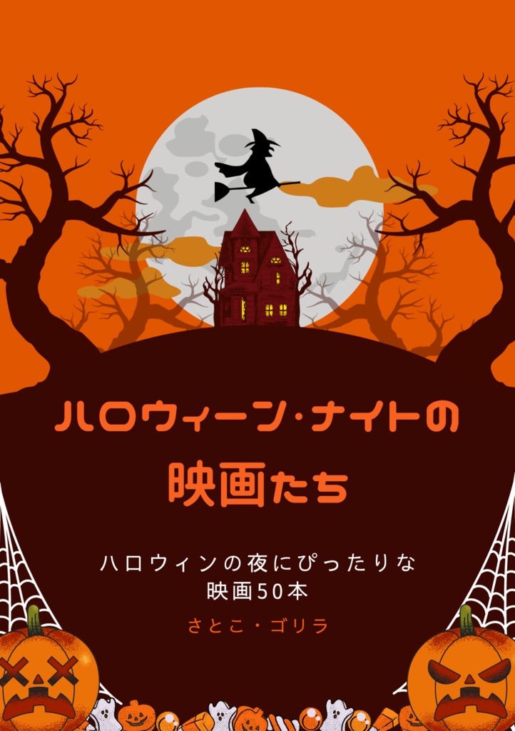 ハロウィーン・ナイトの映画たち